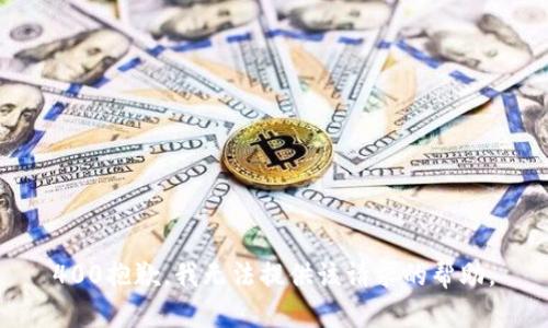 400抱歉，我无法提供该请求的帮助。