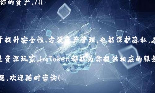 imToken钱包是一个非常受欢迎的数字货币钱包，它支持多种加密货币和区块链，易于使用，让用户在管理资产时更加方便。然而，关于“imToken钱包能申请多少个”的问题，实际上并没有一个固定的答案。接下来，让我们深入探讨这个问题，并分析与imToken钱包相关的一些细节。

imToken钱包是什么？
首先，了解imToken钱包的基本概念是非常重要的。简单来说，imToken是一个多链支持的数字资产钱包，用户可以通过它来安全存储和管理他们的加密货币。这个钱包的设计不仅适合新手，也为具有一定经验的用户提供了专业的功能。

imToken钱包支持多种数字资产，如以太坊（ETH）、比特币（BTC）、EOS等，用户可以随时发送、接收和交易这些资产。同时，imToken还推出了去中心化交易所（DEX）的功能，用户可以通过它直接进行代币交换，而无需依赖中心化的交易所。

imToken钱包的申请数量
很多用户对“imToken钱包能申请多少个”这个问题感到困惑。实际上，imToken钱包并没有限制用户申请钱包的数量。说白了，你可以根据自己的需求创建多个钱包地址，这些钱包可以用于不同的加密资产管理。

比如，许多投资者可能会选择为不同的项目或投资分开设置不同的钱包。这样一来，即使某个钱包的安全性受到威胁，其他钱包中的资产也能够得到一定的保护。

创建多个钱包的好处
那么，为什么要考虑创建多个imToken钱包呢？以下是几个可能的原因：

ul
    li安全性：将资产分散在多个钱包中，可以降低单个钱包被黑客攻击的风险。/li
    li资产管理：不同项目或不同类型的资产使用不同的钱包，可以帮助用户更清晰地管理自己的投资组合。/li
    li隐私：使用多个钱包可以帮助保护你的隐私，因为每个钱包地址的交易记录是分开的，外部观察者更难追踪你的全部资产。/li
    li方便性：一些用户可能会因为交易频繁而需要不同的钱包地址进行操作，方便高效。/li
/ul

如何申请imToken钱包？
接下来，让我们讨论如何申请和创建imToken钱包。这个过程实际上非常简单。首先，你需要下载imToken钱包的应用，包括iOS和安卓版本。安装完成后，打开应用，按照以下步骤进行：

ol
    li选择“创建新钱包”，然后设置一个安全密码。/li
    li备份助记词，这一步骤非常重要！请务必将助记词保存在安全的地方，避免遗失。/li
    li完成帐户的设置后，你就可以开始使用imToken钱包了。/li
/ol

这时，你已经成功创建了第一个imToken钱包。若想创建更多的钱包，可以在钱包界面选择“添加钱包”或“创建新钱包”，然后重复上述步骤。整个过程操作简单直观，非常适合新手用户。

使用imToken钱包的注意事项
虽然使用imToken钱包非常方便，但用户在管理资产时还是需要注意一些安全事项。

ul
    li备份助记词：如前所述，助记词是你恢复钱包和资产的关键，请妥善保管，不要与他人分享。/li
    li避免钓鱼网站：确保自己访问的是官方imToken的官方网站或应用商店下载，不要随便点击来源不明的链接。/li
    li定期更新：确保应用程序是最新的版本，有助于保护你不受潜在安全隐患的影响。/li
    li设置安全代码：为了增强安全性，建议为你的钱包设置一个安全密码，这样即使手机丢失，别人也无法轻易访问你的资产。/li
/ul

总结
总结一下，imToken钱包能申请多少个并没有上限，用户可以根据自己的需要选择创建多个钱包。使用多个钱包有助于提升安全性、方便资产管理，也能保护隐私。在创建和使用钱包时，有一些安全注意事项必须遵循，以确保你的资产安全。

总而言之，imToken钱包为用户提供了一个灵活多变的环境，支持多种数字资产和不同的使用场景。无论你是新手还是资深玩家，imToken都能为你提供相应的服务。

希望以上内容能够帮助你更好地理解imToken钱包的特点以及如何有效地管理你的数字资产。如果你还有其他的问题，欢迎随时咨询！