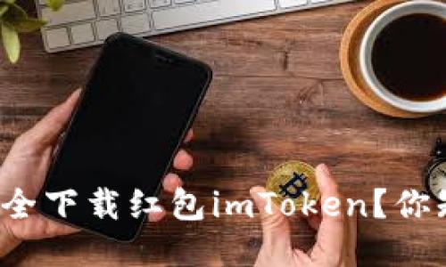 如何安全下载红包imToken？你知道吗？