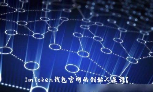 ImToken钱包官网的创始人是谁？