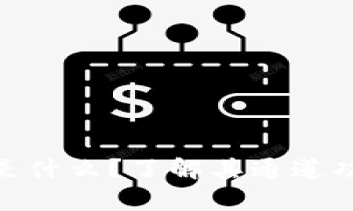 imToken钱包是什么？了解其通道功能的深度解析