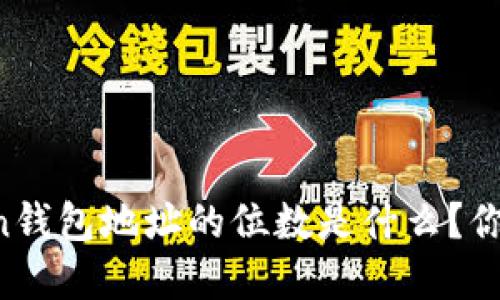 imToken钱包地址的位数是什么？你了解吗？
