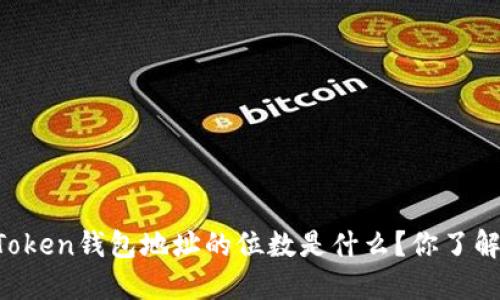 imToken钱包地址的位数是什么？你了解吗？