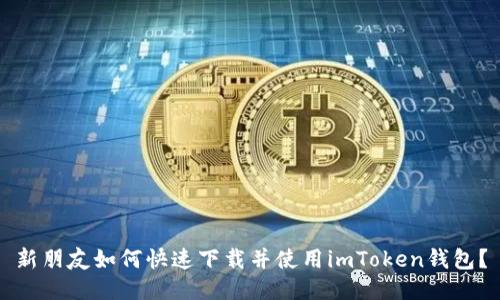 新朋友如何快速下载并使用imToken钱包？