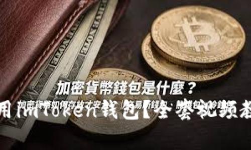 如何使用imToken钱包？全套视频教学指南