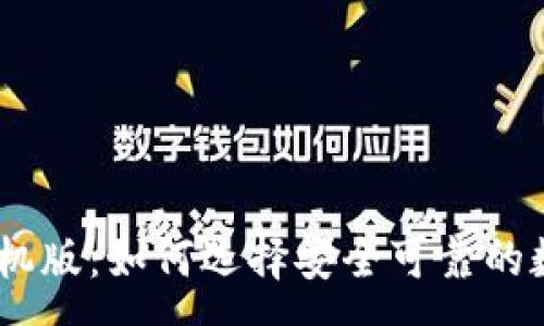 :
imToken冷钱包手机版：如何选择安全可靠的数字资产存储方式？
