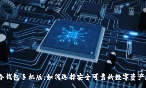 :
imToken冷钱包手机版：如何选择安全可靠的数字资产存储方式？