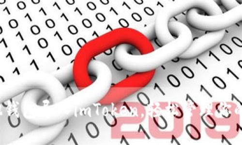 如何将其他钱包导入imToken，轻松管理你的数字资产？