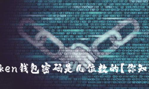 imToken钱包密码是几位数的？你知道吗？