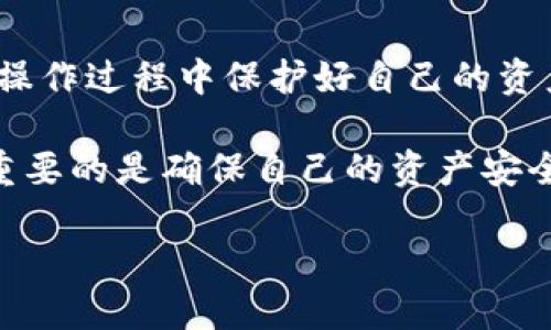 imToken钱包是一款广受欢迎的数字资产钱包，便利用户管理自己的加密货币资产。不过，出于各种原因，有时候用户可能需要注销自己的账号。注销账号的过程听起来可能会有点复杂，但实际上只要按照步骤来处理，就能顺利完成。本文将为你详细介绍如何注销imToken钱包账号。

为什么选择注销imToken账号？
在决定注销imToken钱包账号之前，首先要了解其中的原因。或许你想切换到其他钱包，或者是不再需要加密货币的管理；又或者是由于担心安全问题，想清空账户。无论出于什么原因，了解注销账号的操作和注意事项是至关重要的。

步骤一：备份数据
在进行任何大规模操作之前，尤其是涉及到资产的安全，备份数据是必不可少的。确保你的数字资产都已安全备份。可以考虑将私钥、助记词等信息妥善保存，以免在未来需要时无法恢复。

步骤二：清空账户余额
在你决定注销账号之前，把账户中所有的数字资产转移到其他钱包。这一步骤确保你不会在注销后失去任何资产。可以通过其它钱包将其转出，清空备用币。

步骤三：联系客服支持
不同于一些社交媒体或服务平台，imToken钱包的注销流程可能并不直接。一般来说，最靠谱的方法是直接联系imToken的客服，询问注销的具体步骤。通过官方渠道获取信息，保证你不会错过任何重要的规定或注意事项。

步骤四：确认注销请求
通常，在联系到客服并提出注销请求后，客服会要求你验证身份。在此过程中，你可能需要提供一些账号信息或进行身份确认。确保准确无误地提供所需信息，这样注销请求才能顺利进行。

步骤五：等待处理
一旦提交注销请求，剩下的就是耐心等待了。通常情况下，客服会在一定时间内回复你注销的结果。要记得时刻关注你的邮箱或应用内消息，及时获得最新的状态提示。

注意事项
在注销账号之前，请特别留意以下几点：
ul
li确保备份所有关键数据，避免未来无法恢复。/li
li了解imToken的退款政策，确保在清空账户之前没有余额。/li
li如果你的账号曾参与过某些活动（如质押等），注销可能会影响这些操作的记录。/li
li注销后，无法恢复任何以前的数据或账目信息。/li
/ul

总结
注销imToken账号虽然没有直接的“注销”按钮，但通过联系客服、验证信息等步骤，你还是能够顺利完成这一过程。切记在整个操作过程中保护好自己的资产，留意任何可能的安全风险。希望本文对你有所帮助，能够让你在需要的时候妥善处理账号注销。

记住，区块链和加密货币的世界虽然复杂，但只要你一步一步来，就会发现其中的丰富与乐趣。无论是使用还是注销钱包账号，重要的是确保自己的资产安全，做出明智的决策。

imToken钱包怎么注销账号？