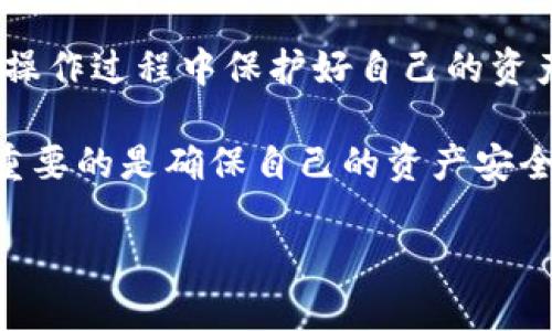 imToken钱包是一款广受欢迎的数字资产钱包，便利用户管理自己的加密货币资产。不过，出于各种原因，有时候用户可能需要注销自己的账号。注销账号的过程听起来可能会有点复杂，但实际上只要按照步骤来处理，就能顺利完成。本文将为你详细介绍如何注销imToken钱包账号。

为什么选择注销imToken账号？
在决定注销imToken钱包账号之前，首先要了解其中的原因。或许你想切换到其他钱包，或者是不再需要加密货币的管理；又或者是由于担心安全问题，想清空账户。无论出于什么原因，了解注销账号的操作和注意事项是至关重要的。

步骤一：备份数据
在进行任何大规模操作之前，尤其是涉及到资产的安全，备份数据是必不可少的。确保你的数字资产都已安全备份。可以考虑将私钥、助记词等信息妥善保存，以免在未来需要时无法恢复。

步骤二：清空账户余额
在你决定注销账号之前，把账户中所有的数字资产转移到其他钱包。这一步骤确保你不会在注销后失去任何资产。可以通过其它钱包将其转出，清空备用币。

步骤三：联系客服支持
不同于一些社交媒体或服务平台，imToken钱包的注销流程可能并不直接。一般来说，最靠谱的方法是直接联系imToken的客服，询问注销的具体步骤。通过官方渠道获取信息，保证你不会错过任何重要的规定或注意事项。

步骤四：确认注销请求
通常，在联系到客服并提出注销请求后，客服会要求你验证身份。在此过程中，你可能需要提供一些账号信息或进行身份确认。确保准确无误地提供所需信息，这样注销请求才能顺利进行。

步骤五：等待处理
一旦提交注销请求，剩下的就是耐心等待了。通常情况下，客服会在一定时间内回复你注销的结果。要记得时刻关注你的邮箱或应用内消息，及时获得最新的状态提示。

注意事项
在注销账号之前，请特别留意以下几点：
ul
li确保备份所有关键数据，避免未来无法恢复。/li
li了解imToken的退款政策，确保在清空账户之前没有余额。/li
li如果你的账号曾参与过某些活动（如质押等），注销可能会影响这些操作的记录。/li
li注销后，无法恢复任何以前的数据或账目信息。/li
/ul

总结
注销imToken账号虽然没有直接的“注销”按钮，但通过联系客服、验证信息等步骤，你还是能够顺利完成这一过程。切记在整个操作过程中保护好自己的资产，留意任何可能的安全风险。希望本文对你有所帮助，能够让你在需要的时候妥善处理账号注销。

记住，区块链和加密货币的世界虽然复杂，但只要你一步一步来，就会发现其中的丰富与乐趣。无论是使用还是注销钱包账号，重要的是确保自己的资产安全，做出明智的决策。

imToken钱包怎么注销账号？