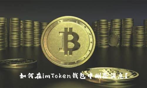 如何在imToken钱包中删除消息？