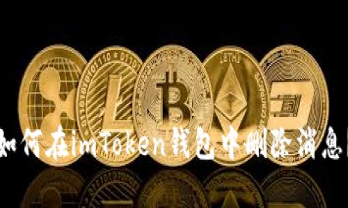 如何在imToken钱包中删除消息？