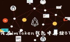 如何在imToken钱包中存储BTC？