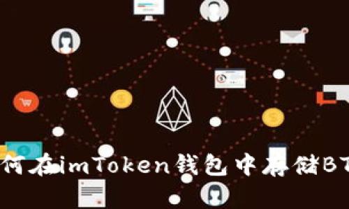 如何在imToken钱包中存储BTC？