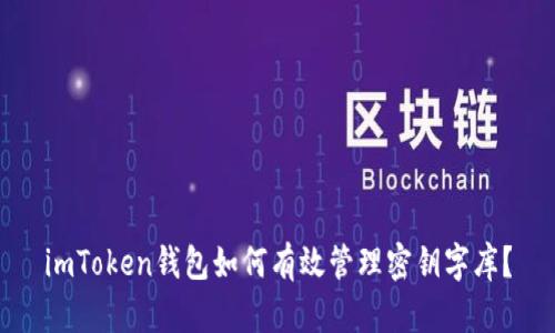 imToken钱包如何有效管理密钥字库？
