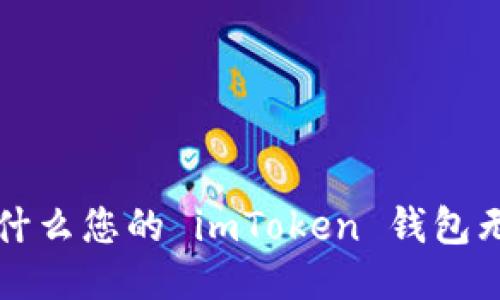 思考 为什么您的 imToken 钱包无法更新？