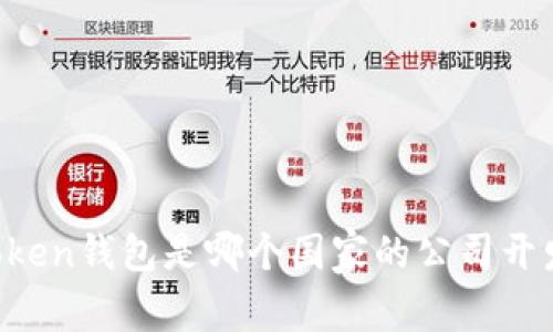 imToken钱包是哪个国家的公司开发的？