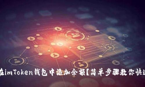 如何在imToken钱包中添加余额？简单步骤教你快速上手