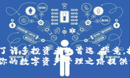  disque de titre imToken冷钱包：如何确保你的数字资产安全？/disque de titre 

 mot-clé imToken, 冷钱包, 数字资产, 安全性, 加密货币/mot-clé 

引言：数字资产的时代
近年来，随着加密货币的崛起，越来越多的人开始关注数字资产的管理和保护。想象一下，你辛辛苦苦赚来的币，如果因为一些小失误而遭到损失，是多么令人心痛的事情。这时候，选择一个安全可靠的存储工具变得至关重要。而这正是imToken冷钱包所能提供的解决方案。

什么是imToken冷钱包？
我们先来了解一下imToken冷钱包究竟是什么。简而言之，冷钱包就是一种离线存储的加密货币钱包。这意味着你的数字资产不会被直接连接到互联网，从而大大降低了被黑客攻击的风险。imToken作为一款流行的数字资产管理工具，其冷钱包功能让许多用户放心地存储他们的虚拟货币。

冷钱包的优势：安全性第一
提到冷钱包，很多人可能会问：“为什么我需要冷钱包？我的热钱包不就可以了吗？”这是个很好的问题！热钱包虽然方便，但它们始终连接于网络，这就意味着你的资产随时可能面临网络攻击的风险。
用了imToken冷钱包，你就能够确保自己的数字资产在最安全的状态下存储。冷钱包的主要优势在于：
ul
    li离线存储：资产不易受到网络攻击。/li
    li控制权更大：用户对私钥的掌控权，避免第三方介入。/li
    li多种资产支持：支持多种加密货币的存储，便于资产管理。/li
/ul

如何使用imToken冷钱包？
使用imToken的冷钱包其实并不复杂。以下是一些简单的步骤，让我们一起来看看：
ol
    li下载与安装：首先，你需要从官方网站下载imToken应用并进行安装。/li
    li创建钱包：安装完成后，打开应用，你将会看到“创建钱包”的选项，跟着指引完成设置。/li
    li备份私钥：这是最重要的一步。确保将私钥安全备份在离线环境中，绝对不要将其存储在联网的设备上。/li
    li完成后续设置：设置强密码和二次验证为后续解锁提供额外安全保护。/li
/ol

如何确保冷钱包的安全性？
即便是最安全的工具，也是需要我们自己小心呵护的。在使用imToken冷钱包时，可以考虑以下几点来确保更高的安全性：
ul
    li定期备份: 持续更新与备份你的私钥和钱包信息。/li
    li避免公共WiFi: 尽量在安全的网络环境下使用，避免公共WiFi可能带来的风险。/li
    li谨慎下载应用: 避免来自不明来源的应用程序，以防网页版钓鱼。/li
    li双重保护: 开启双重身份验证增加额外的安全保护。/li
/ul

常见问题与解答
h4我可以将所有类型的加密货币存储在imToken冷钱包吗？/h4
是的，imToken冷钱包支持多种不同类型的加密货币，你可以方便地管理不同的资产。

h4如果我丢失了私钥，我会失去我的资产吗？/h4
没错，私钥是你数字资产的唯一访问权限。如果丢失，资产将无法找回，所以一定要好好保护。

h4与热钱包相比，冷钱包是否总是更安全？/h4
在大多数情况下，是的。冷钱包的离线存储减少了被黑客攻击的风险，但用户习惯和使用方式也是决定安全性的重要因素。

总结：明智地投资，安全地存储
在这个充满机遇与风险的数字资产时代，选择合适的存储工具显得尤为重要。imToken冷钱包通过其强大的安全性与便捷性，成为了许多投资者的首选。毕竟，投资不仅涉及选择好的项目，更关乎对资产的保护与管理。
如果你仍在犹豫，记住，安全的投资始于安全的存储。时刻关注自己的资产保护，才是每个投资者的责任与义务。希望这篇文章能为你的数字资产管理之路提供一些实用的帮助与思考！