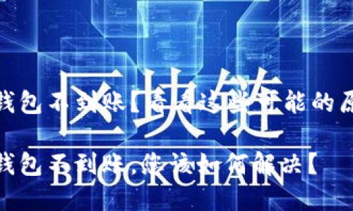 转入imToken钱包不到账？看看这些可能的原因和解决方法

转入imToken钱包不到账，您该如何解决？