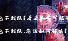 转入imToken钱包不到账？看看这些可能的原因和解