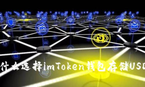 为什么选择imToken钱包存储USDT？