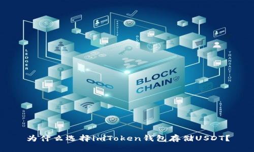 为什么选择imToken钱包存储USDT？