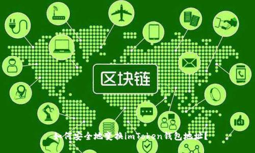  如何安全地变换imToken钱包地址？