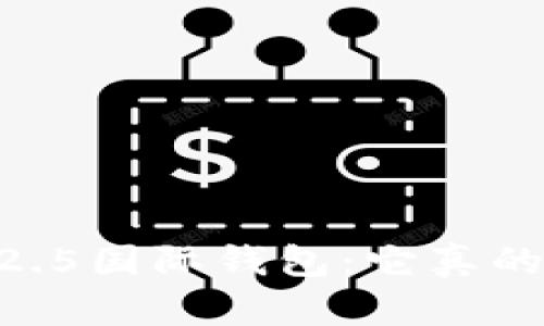 : imToken 2.5国际钱包：它真的值得尝试吗？