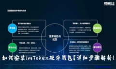 如何安装imToken硬件钱包？详细步骤解析！