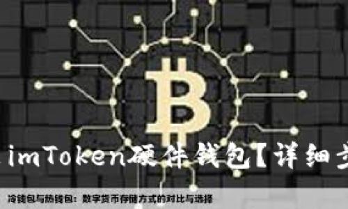 如何安装imToken硬件钱包？详细步骤解析！