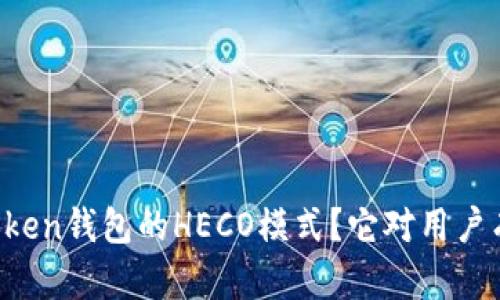 什么是imToken钱包的HECO模式？它对用户有什么影响？