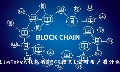 什么是imToken钱包的HECO模式？它对用户有什么影响？
