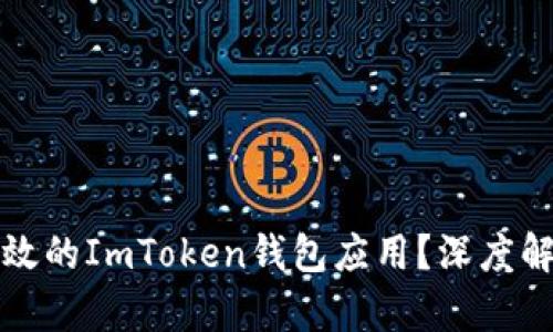 如何开发一个高效的ImToken钱包应用？深度解析其优势与挑战