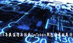 2018年最值得关注的ImToken钱包安卓版是什么？