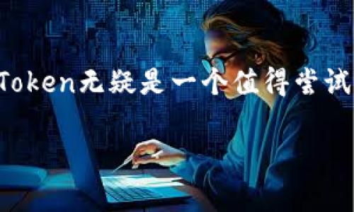 如何在苹果设备上下载和安装imToken钱包？ 

关键词：imToken, 钱包, 苹果, 下载, 安装

一、什么是imToken钱包？
imToken是一款目前非常流行的数字资产钱包，它支持以太坊及其生态系统的代币，用户可以通过它进行加密货币的存储、管理和交易。不论你是加密货币的老手，还是刚刚踏入这个领域的新手，imToken都能够为你提供便捷且安全的资产管理服务。

二、为什么选择imToken？
那么，为什么大家都选择imToken钱包呢？首先，它具有使用简单、功能全面的特点。用户在操作时，不用担心复杂的设置和难懂的术语。其次，安全性方面，imToken通过多种加密手段保障用户的资产安全，让你在使用时更有信心。还有一点，imToken支持多种币种，并且时常更新，吸引了大量的用户使用，以便更好地管理他们的数字资产。

三、如何在苹果设备上下载imToken？
想要在你的苹果设备上安装imToken钱包，其实很简单。你只需按照以下步骤操作即可：

h41. 打开App Store/h4
首先，找到你的苹果设备上的App Store图标，点击打开它。这是你下载各种应用的地方，包括imToken。

h42. 搜索imToken/h4
在App Store的搜索框中输入“imToken”，然后点击搜索按钮。很快，你就会看到imToken官方钱包的选项。

h43. 点击下载/h4
当你看到了imToken的图标和应用详情页面时，点击“获取”或“下载”按钮。系统可能会要求你输入Apple ID的密码，或进行指纹/面部识别以确认下载。

h44. 等待安装完成/h4
下载完成后，应用会自动安装到你的主屏幕上。你可以看到imToken的图标，这意味着你可以开始使用了！

四、如何使用imToken进行资产管理？
下载完imToken后，打开应用，你会看到一个友好的用户界面。首先，你需要创建一个钱包。如果你已经有钱包，可以选择“恢复钱包”功能来导入你的资产。

h41. 创建新钱包/h4
点击“创建钱包”，按照提示完成相关信息的填写和设置，包括设置密码和备份助记词。这一步骤非常重要，务必确保备份好你的助记词，以免在必要时无法恢复钱包。

h42. 了解主界面/h4
在主界面上，你可以看到账户余额、交易记录、市场行情等信息，非常直观。这里还提供了转账和收款的功能，只需输入对方的地址和金额即可。

h43. 进行交易/h4
进行交易非常简单，点击“转账”功能，输入对方的钱包地址和金额，确认无误后点击“发送”，在输入密码进行确认即可完成交易。

五、imToken钱包的安全性如何保障？
安全性是imToken最受用户关注的一环。作为一个自控资产管理的工具，它的设计考虑到了多重安全防护。钱包的私钥存储在用户设备上，不会上传至服务器，这就意味着即使网络发生安全问题，你的资产依然是安全的。

h41. 助记词的重要性/h4
每一个imToken钱包的创建都会生成一组助记词。它就像是你钱包的钥匙，务必妥善保管。建议记录在安全的地方，不要随意分享。

h42. 定期备份/h4
在使用过程中，定期备份你的钱包数据也是一种安全保障措施。可以通过应用内的功能进行备份，确保在设备丢失或损坏的情况下，你能顺利找回资产。

六、常见问题与解答
▼imToken无法启动该怎么办？
如果你发现应用无法启动，尝试重启设备或者更新应用至最新版本。

▼ 在使用 bimToken时如何防止诈骗？
保持警惕，切勿在任何非官方渠道分享你的私钥或助记词，要牢记“没有人会主动询问你的信息”这一原则。

▼ 我可以用 bimToken转账到其他钱包吗？
当然可以，imToken支持多种数字货币之间的转账，操作过程简单直观。

总结
总体来说，imToken在数字货币管理上提供了一个非常优秀和方便的平台，尤其是对苹果用户来说，下载和使用都相对简单。如果你对加密货币感兴趣，imToken无疑是一个值得尝试的钱包应用。希望通过这篇文章，你能够顺利地在你的苹果设备上下载安装并开始享受数字资产管理的乐趣。 

记得在日常使用中，保持对数字货币的学习和关注，了解市场动态，提升自己的投资能力。祝你在加密世界中，运筹帷幄，顺利获利！
