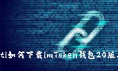 bilti如何下载imToken钱包20版本？