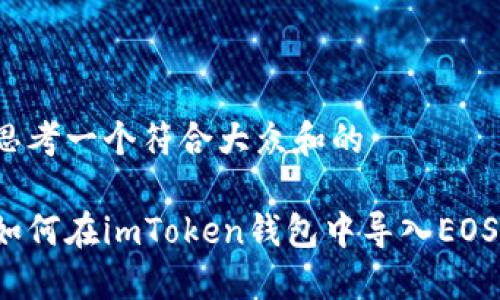 思考一个符合大众和的

如何在imToken钱包中导入EOS？