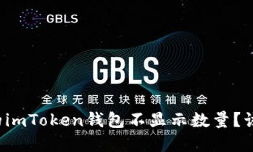 为什么我的imToken钱包不显示数量？该如何解决？