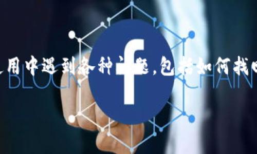 imToken是一个流行的数字资产钱包，很多用户都会在使用中遇到各种问题，包括如何找回自己的ETH钱包。下面我们就来详细讨论一下这个话题。

如何找回你的imToken ETH钱包？