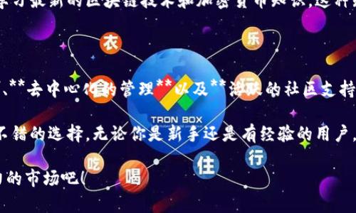   为什么选择imToken钱包？用户需了解的五大关键因素 / 

 guanjianci imToken钱包, 加密货币, 数字资产, 钱包安全, 区块链技术 /guanjianci 

引言：加密世界中的安全堡垒

在如今这个数字化迅速发展的时代，越来越多的人开始关注加密货币和区块链技术。而作为数字资产的储存工具，钱包的选择显得尤为重要。今天，我们要聊的就是一个备受欢迎的钱包——imToken。

imToken钱包不仅支持多种加密货币的存储、交易，还以其用户友好的界面和强大的安全机制而广受推崇。那么，它到底有哪些吸引人的特点呢？让我们一起来探讨。

一、用户友好：轻松上手

对于那些刚刚接触加密货币的用户来说，钱包的使用体验至关重要。imToken的钱包应用界面清晰、直观。用户可以轻松地找到他们需要的功能，比如接收、发送和交易加密货币。

如果你是新手，imToken的初学者指南会帮助你快速了解如何使用这个钱包。通过简单易懂的步骤，无论你是想要创建一个新钱包，还是导入一个已有的钱包，都能轻松搞定。毕竟，复杂的操作往往会让人望而却步。

二、安全性：保护你的资产

安全性是每一个加密钱包用户最关注的核心问题。imToken钱包为用户提供了一系列安全保障措施，确保你的资产不受威胁。

首先，imToken采用了行业领先的私人密钥管理技术。用户的私钥完全存储在设备本地，而不会上传到任何服务器。也就是说，即使imToken的服务器遭受攻击，你的钱包资产依然会保持安全。

其次，imToken还提供了助记词备份功能。这意味着即使你的设备丢失了，只要你记住或保留了这组助记词，就能够在其他设备上恢复你的钱包。这种设计极大地方便了用户，增加了安全保障。

三、多币种支持：一个钱包，搞定所有

随着加密市场的发展，各种数字货币层出不穷。imToken钱包支持多种主流加密货币，包括比特币、以太坊等，这对于需要管理多种数字资产的用户来说，简直是再方便不过了。

用户也可以通过imToken直接在钱包内部进行各种币种的交易，不再需要频繁切换不同平台。这样，用户不仅能节省时间，还能减少因频繁操作带来的安全风险。

四、去中心化：掌握自己的资产

在许多传统的金融市场中，用户的资产往往需要托管在第三方平台上，这无疑增加了风险。而imToken钱包采用去中心化的设计，用户对自己的资产拥有完全的控制权。

通过使用imToken，用户可以随时随地管理自己的数字资产，完全不必依赖于中心化交易所。这种自主管理的方式不仅提高了安全性，也增强了用户的信任感。

五、社区与支持：一起成长

我们知道，加密货币的世界变化无常，用户可能会面临各种操作上的疑惑。在这方面，imToken拥有一个活跃的社区，以及完善的客户支持体系。无论遇到什么问题，用户都可以通过官方渠道获得帮助。

此外，imToken还定期举办各种社区活动，用户可以借此机会了解更前沿的行业动态，学习最新的区块链技术和加密货币知识。这种知识共享的精神，无疑有助于提升用户的整体素养。

总结：开启你的加密之旅

综上所述，imToken钱包以其**用户友好的界面**、**强大的安全性**、**多币种支持**、**去中心化的管理**以及**活跃的社区支持**，成为了众多数字货币用户的优选。

如果你刚刚步入这个领域，希望选择一个安全、便捷的钱包，imToken无疑是一个非常不错的选择。无论你是新手还是有经验的用户，只需下载imToken，注册并根据指南进行设置，你就可以开始你的加密之旅，乘风破浪！

所以，准备好迎接数字货币的未来了吗？让imToken陪你一起探索这片神秘而富有潜力的市场吧！