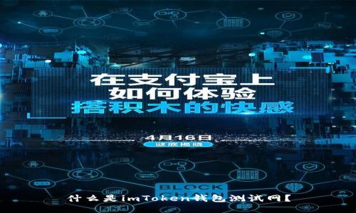 什么是imToken钱包测试网？