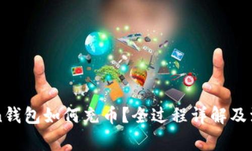 imToken钱包如何充币？全过程详解及注意事项