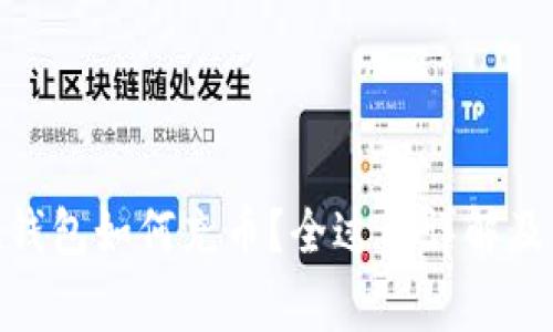imToken钱包如何充币？全过程详解及注意事项