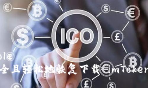 bole/bole
如何安全且轻松地恢复下载 imToken 钱包？