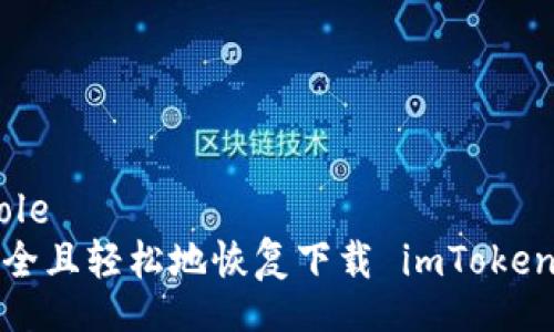 bole/bole
如何安全且轻松地恢复下载 imToken 钱包？