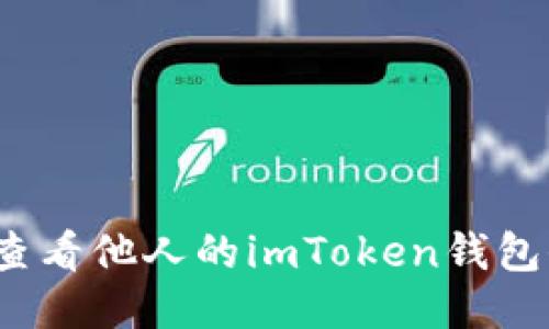 如何查看他人的imToken钱包信息？