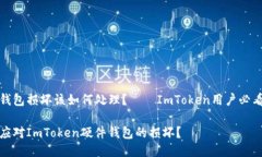 硬件钱包损坏该如何处理？——ImToken用户必看指
