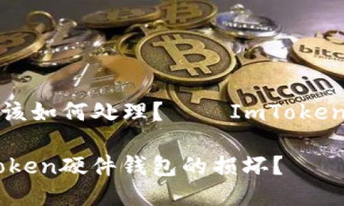 硬件钱包损坏该如何处理？——ImToken用户必看指南

如何应对ImToken硬件钱包的损坏？